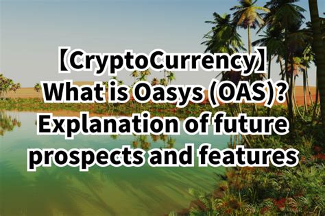 Oasys仮想通貨の将来性を徹底解剖！ゲーム特化の新星？